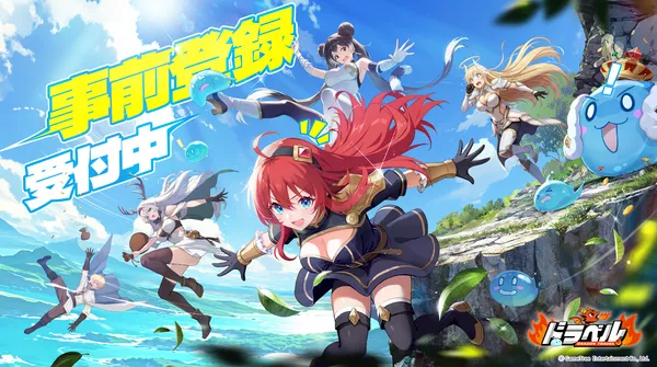 姫と竜のドタバタRPG『ドラベル~Dragon Travel~』ストア予約受付開始!βテスト開催までもう間もなく!