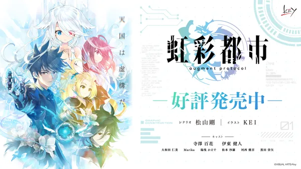 Key新作キネティックノベル『虹彩都市』本日発売！