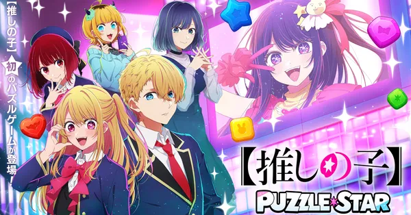 TVアニメ『【推しの子】』初の公式パズルゲーム『【推しの子】Puzzle Star』公式サイトがグランドオープン