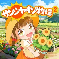 サンシャイン牧場2_icon