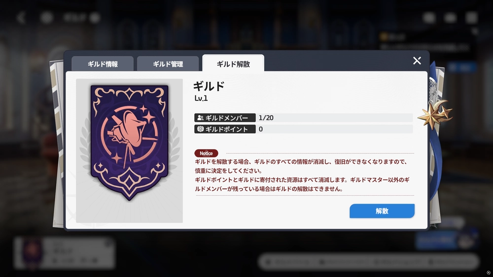 スターセイヴァー_ギルドはいつでも解散できる