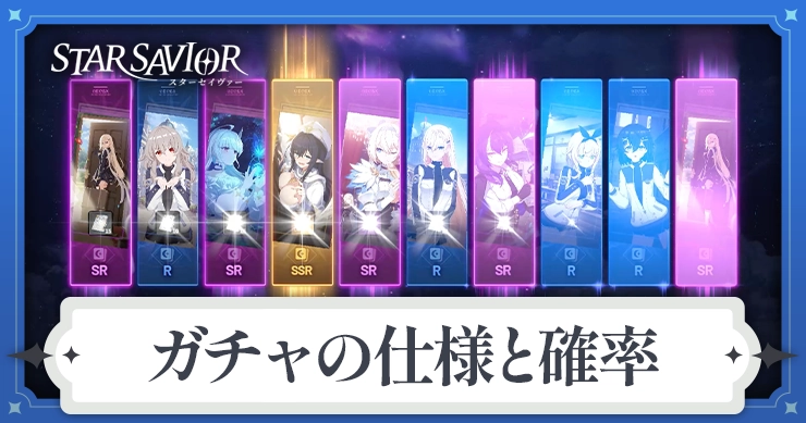 【スターセイヴァー】ガチャの仕様と確率は？天井はある？【スタセイ】