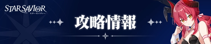 スターセイヴァー_攻略情報