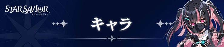 スターセイヴァー_キャラ