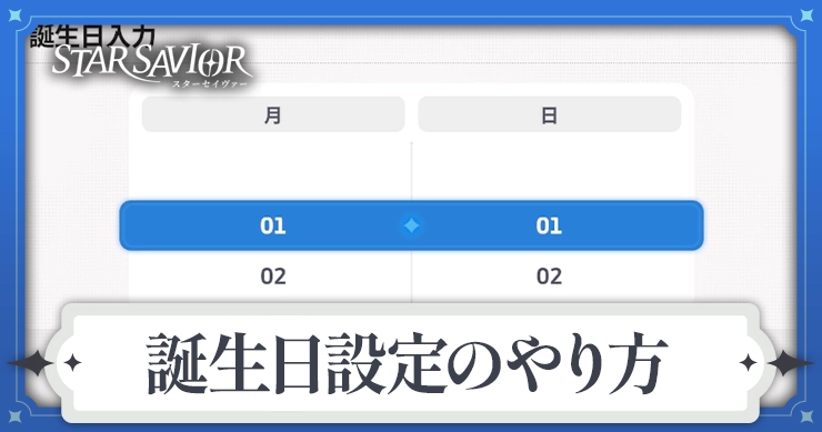 【スターセイヴァー】誕生日設定のやり方とメリット【スタセイ】