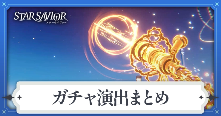 【スターセイヴァー】ガチャ演出まとめ【スタセイ】