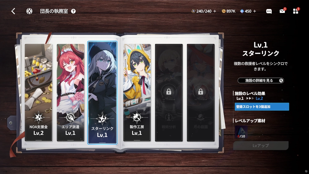 スターセイヴァー_各施設のレベルを上げられる