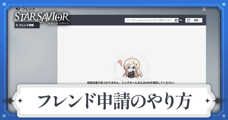 【スターセイヴァー】フレンド申請のやり方【スタセイ】