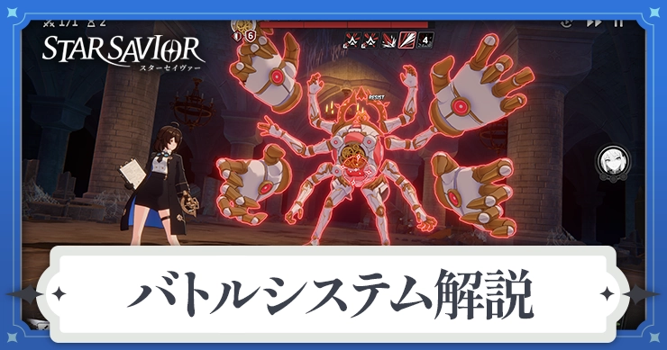 【スターセイヴァー】戦闘のコツとバトルシステムの解説【スタセイ】