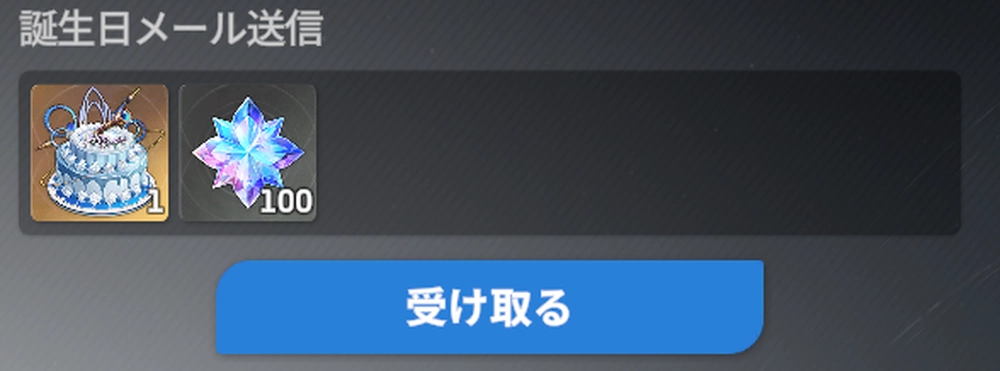 アークナイツ_誕生日プレゼントを受け取れる