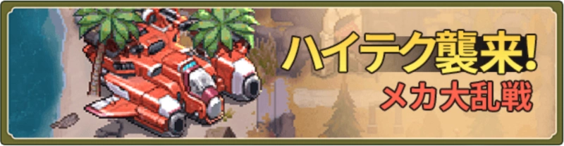 ハイテク襲来！メカ大乱戦_ゆうゆう機空団_ゆうゆう機空団