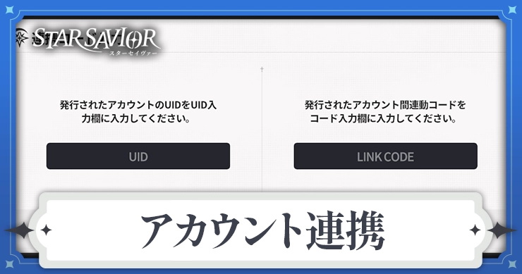 【スターセイヴァー】アカウント連携のやり方と注意点【スタセイ】