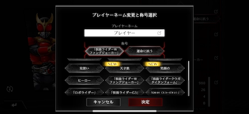 ライD_称号_変更方法_仮面ライダー