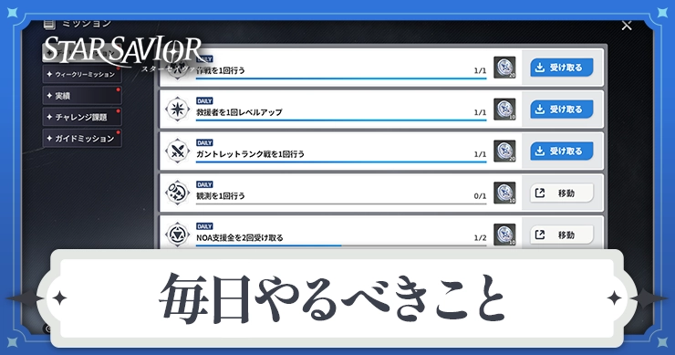 【スターセイヴァー】毎日やるべきこと【スタセイ】