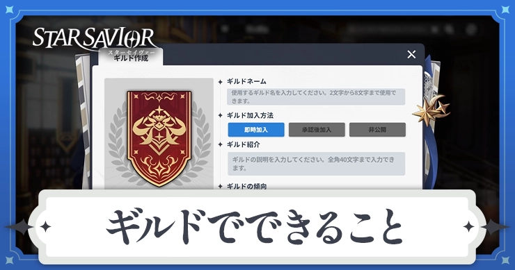 【スターセイヴァー】ギルドでできること【スタセイ】
