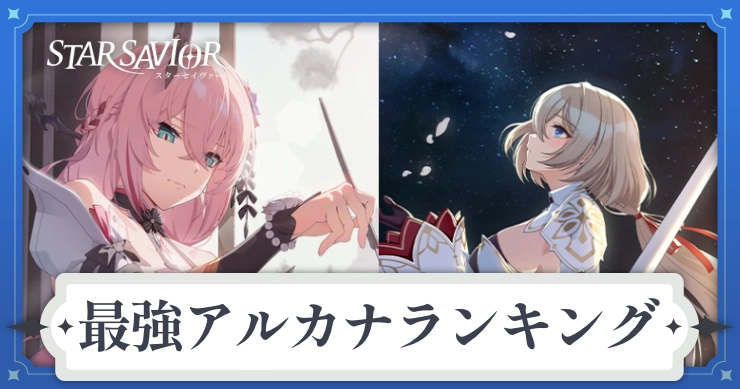 【スターセイヴァー】最強アルカナランキング・tier表【スタセイ】