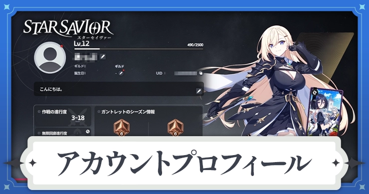 【スターセイヴァー】プロフィールの設定でできること【スタセイ】