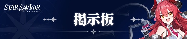 スターセイヴァー_掲示板
