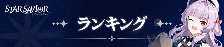スターセイヴァー_ランキング