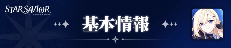 スターセイヴァー_基本情報