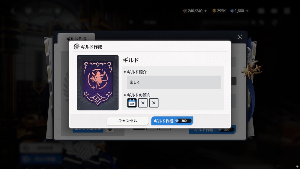 スターセイヴァー_ギルド作成には星光石300個必要