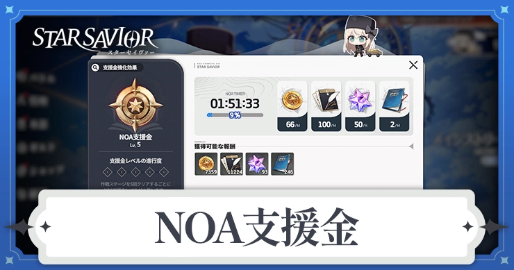 【スターセイヴァー】NOA支援金の仕様とおすすめの使い方【スタセイ】