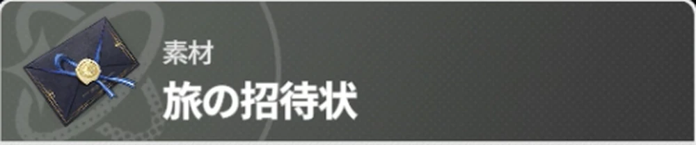 旅の招待状か意志力を消費_救援の旅の攻略_スタセイ