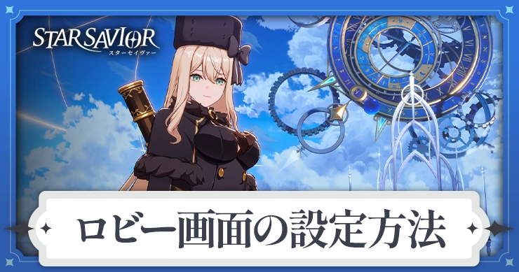 【スターセイヴァー】ロビー画面の設定方法【スタセイ】