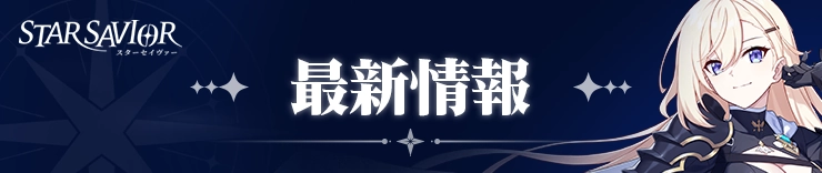 スターセイヴァー_最新情報