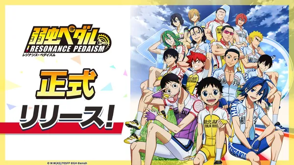 TVアニメ『弱虫ペダル』シリーズの新作アプリ「弱虫ペダル レゾナンス・ペダイズム」配信開始！
