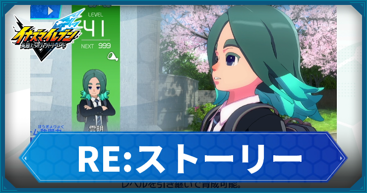 イナイレV_REストーリー_アイキャッチ