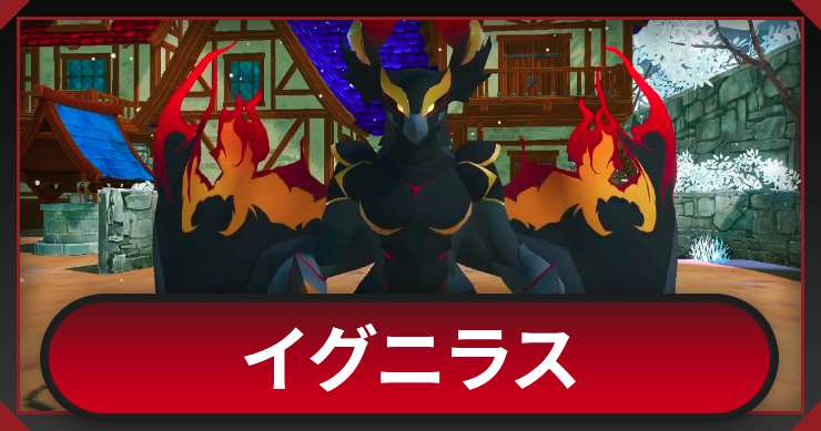 【マモンキング】イグニラスの習得技とステータス