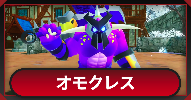 マモンキング_オモクレス_アイキャッチ