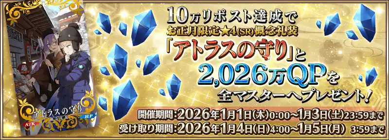 2026正月リポスト