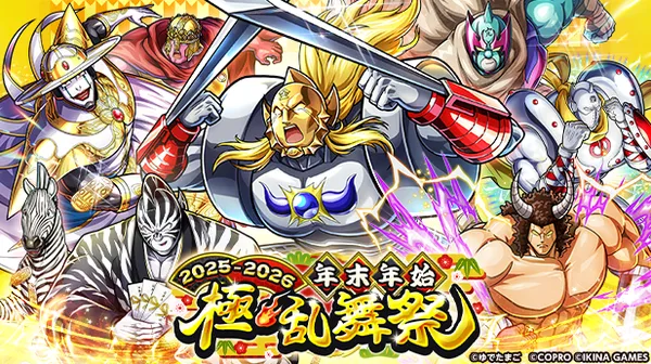 『キン肉マン 極・タッグ乱舞』にて今年最後の大イベント「年末年始 極・乱舞祭2025-2026」を開催！