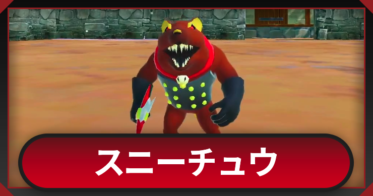 アイキャッチ_スニーチュウ_アイキャッチ