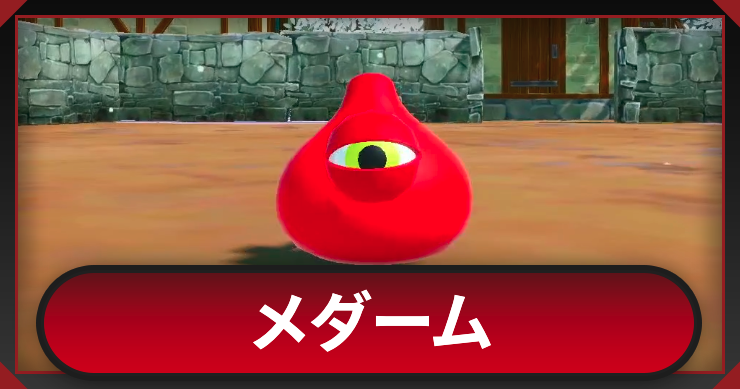 アイキャッチ_メダーム_アイキャッチ