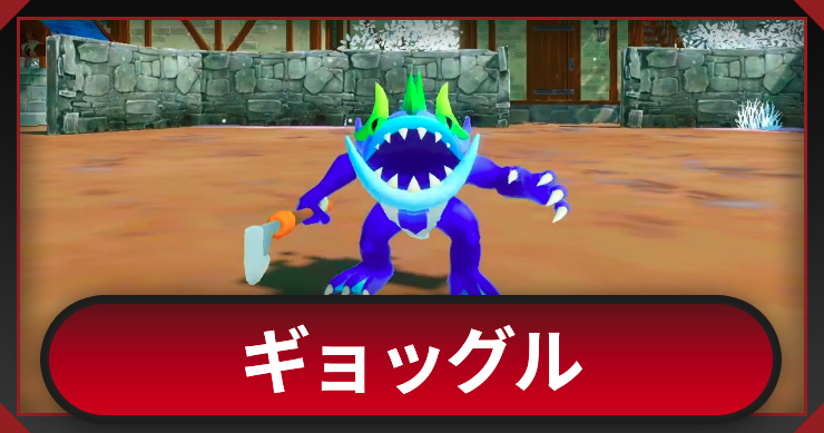 マモンキング_ギョッグル_アイキャッチ