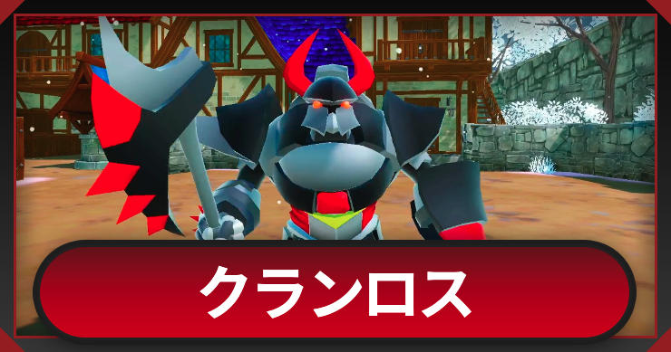 マモンキング_クランロス_アイキャッチ