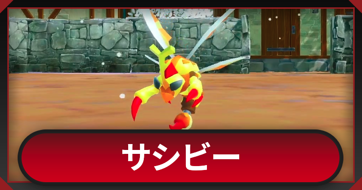 マモンキング_サシビー_アイキャッチ