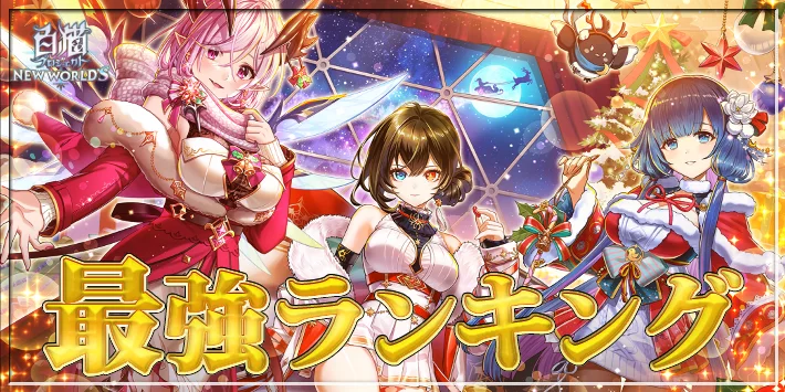 【白猫】最強キャラランキングTOP10【キャトラコロシアムキャラの順位確定】