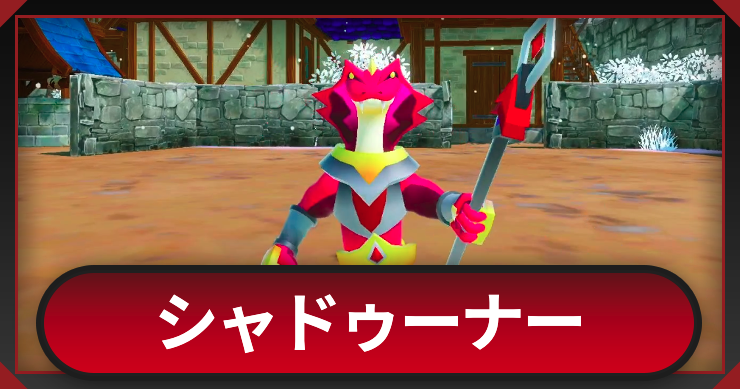 マモンキング_シャドゥーナー_アイキャッチ