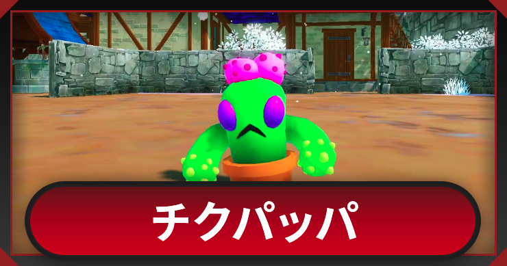 マモンキング_チクパッパ_アイキャッチ