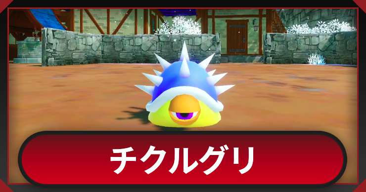 マモンキング_チクルグリ_アイキャッチ