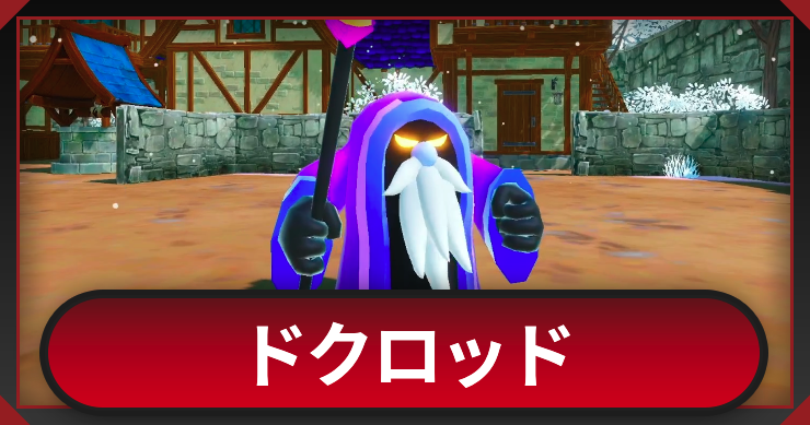 マモンキング_ドクロッド_アイキャッチ