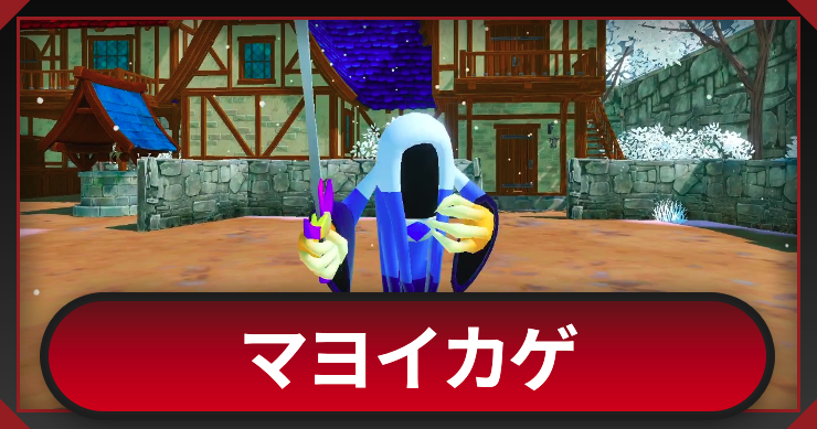 マモンキング_マヨイカゲ_アイキャッチ