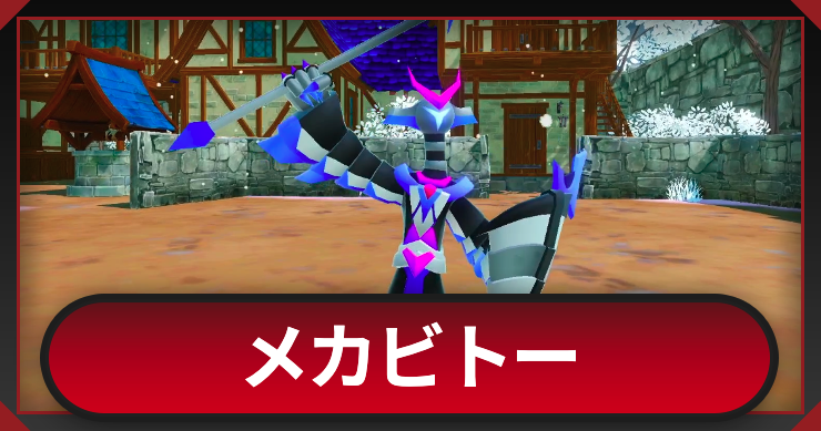 マモンキング_メカビトー_アイキャッチ