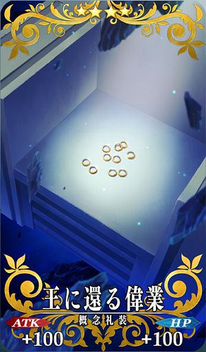 FGO_王に還る偉業_イメージ