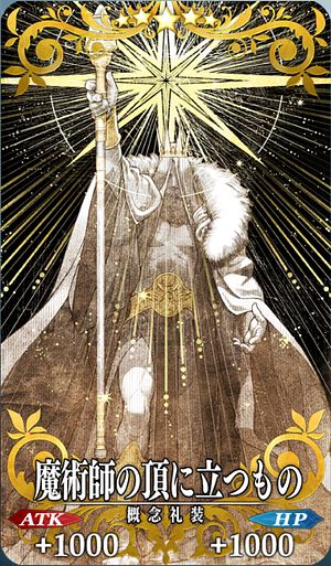 FGO_魔術師の頂に立つもの_イメージ