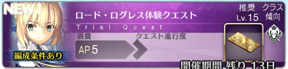 ロード・ログレス体験クエストバナー